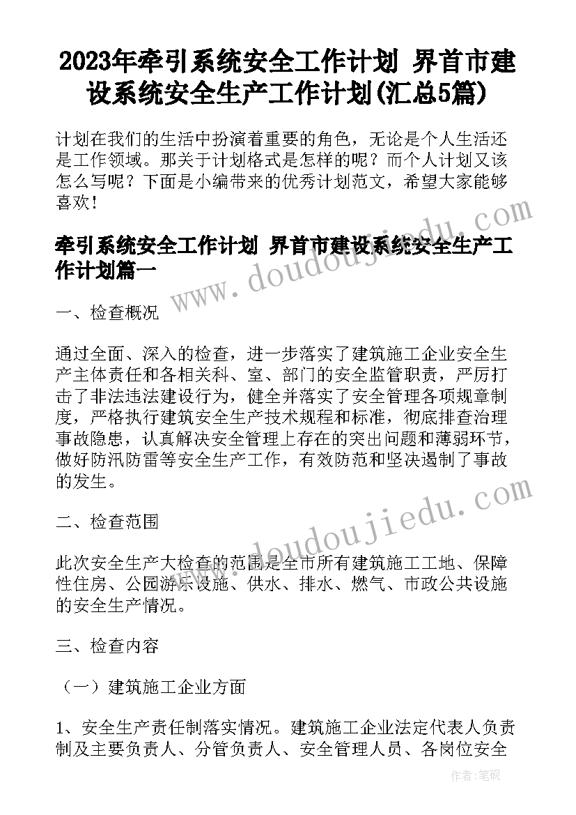 2023年牵引系统安全工作计划 界首市建设系统安全生产工作计划(汇总5篇)