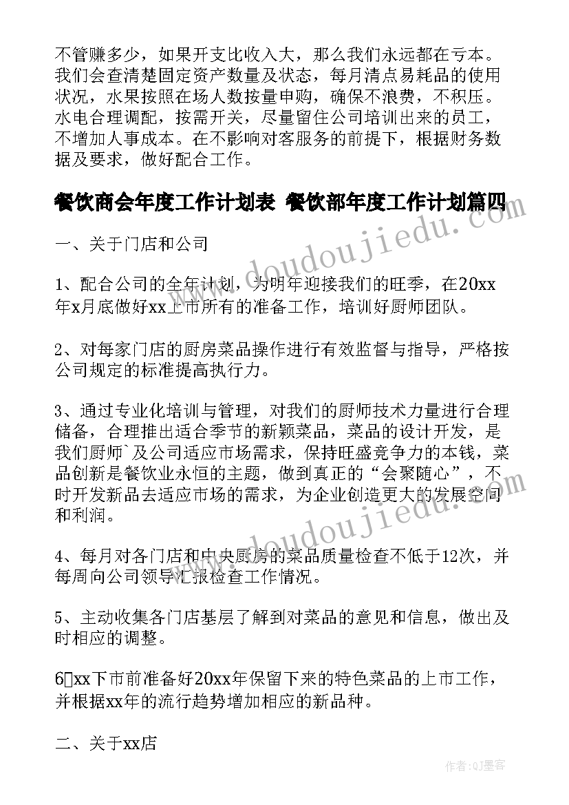 2023年餐饮商会年度工作计划表 餐饮部年度工作计划(精选6篇)