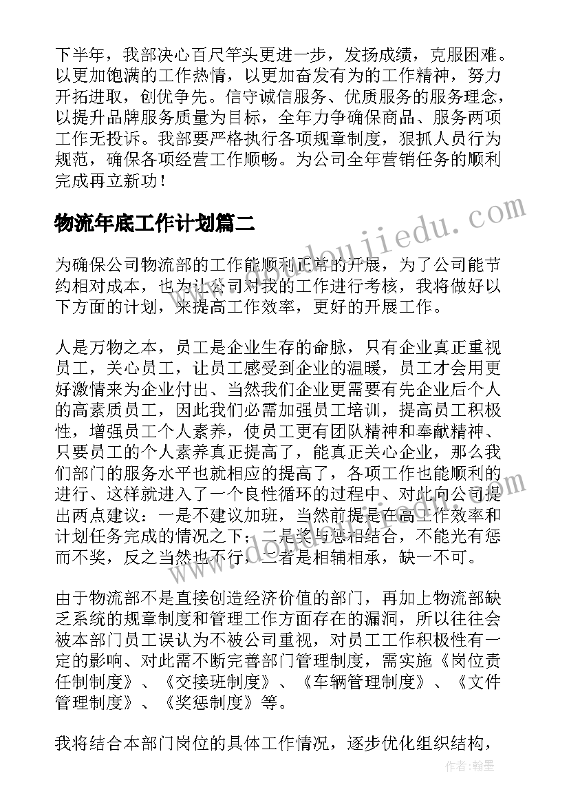 最新物流年底工作计划(汇总6篇)