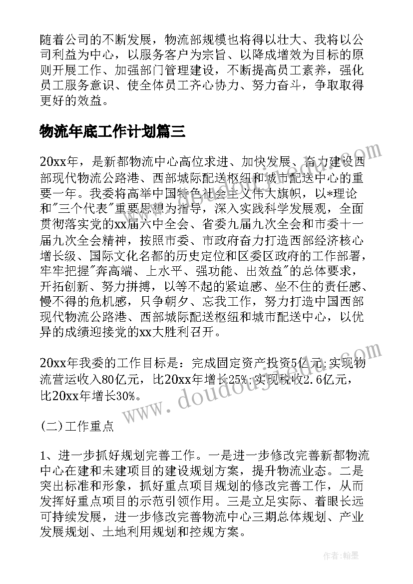 最新物流年底工作计划(汇总6篇)