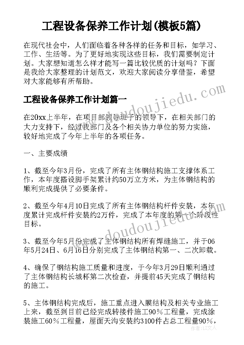 工程设备保养工作计划(模板5篇)