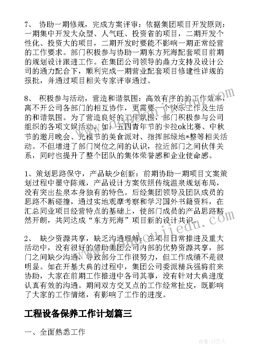 工程设备保养工作计划(模板5篇)