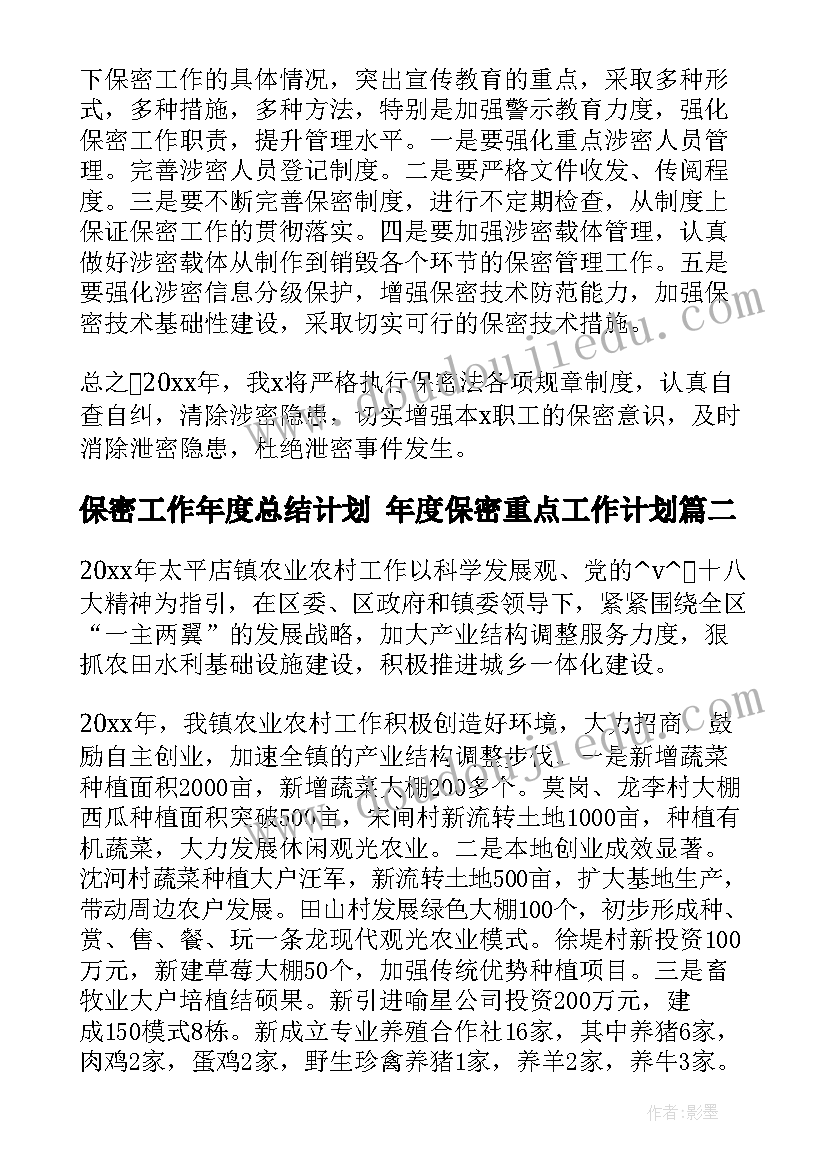 保密工作年度总结计划 年度保密重点工作计划(模板6篇)