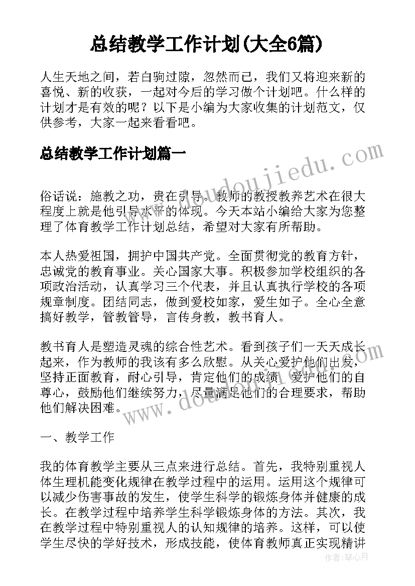 总结教学工作计划(大全6篇)