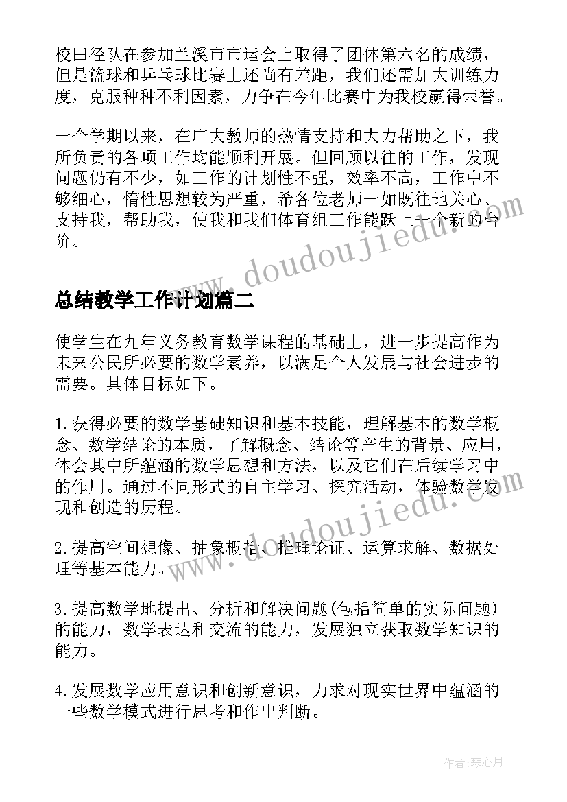 总结教学工作计划(大全6篇)