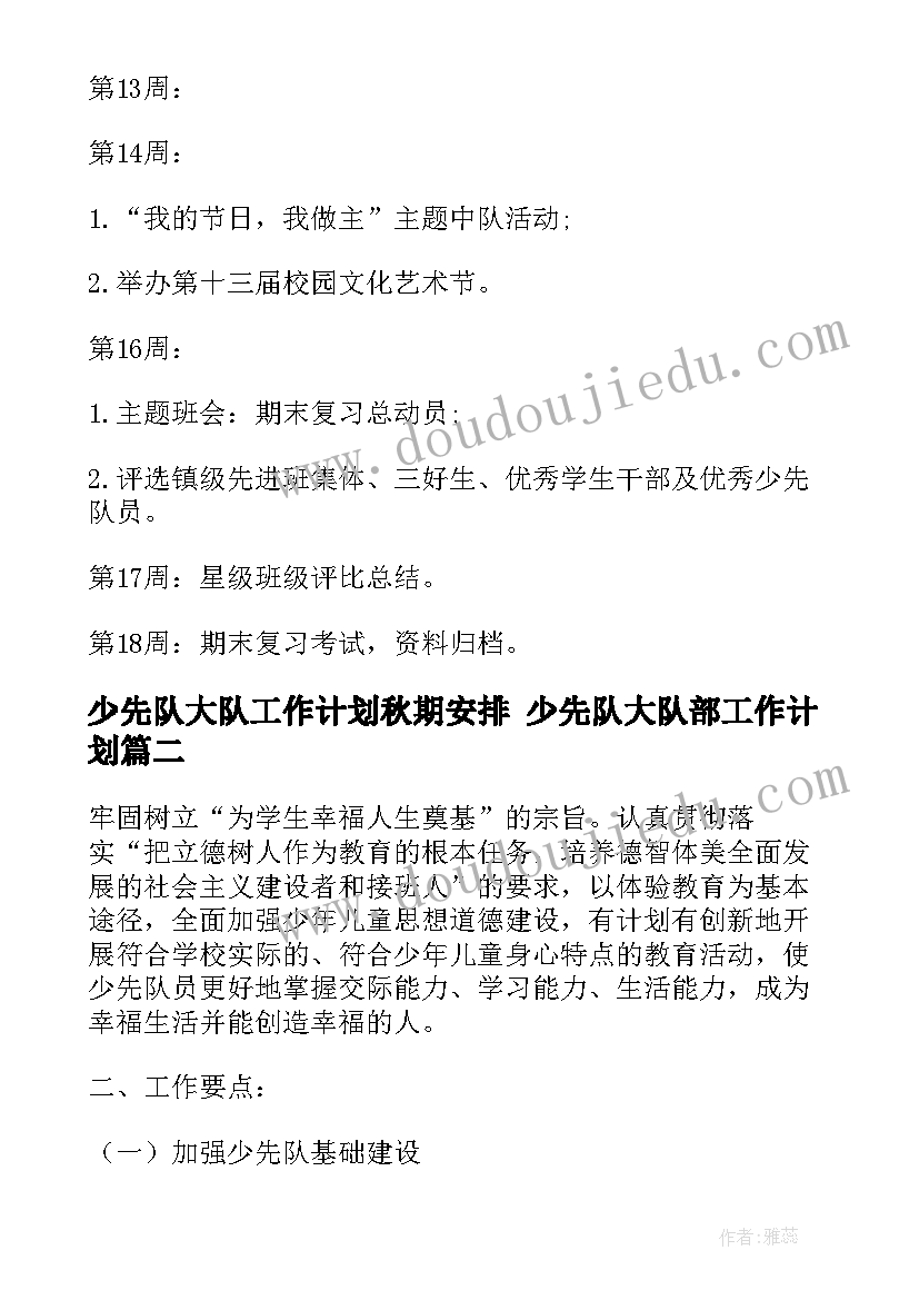 2023年少先队大队工作计划秋期安排 少先队大队部工作计划(实用5篇)