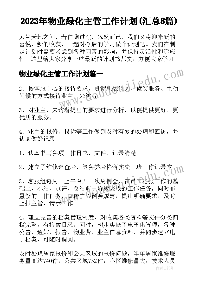 2023年物业绿化主管工作计划(汇总8篇)