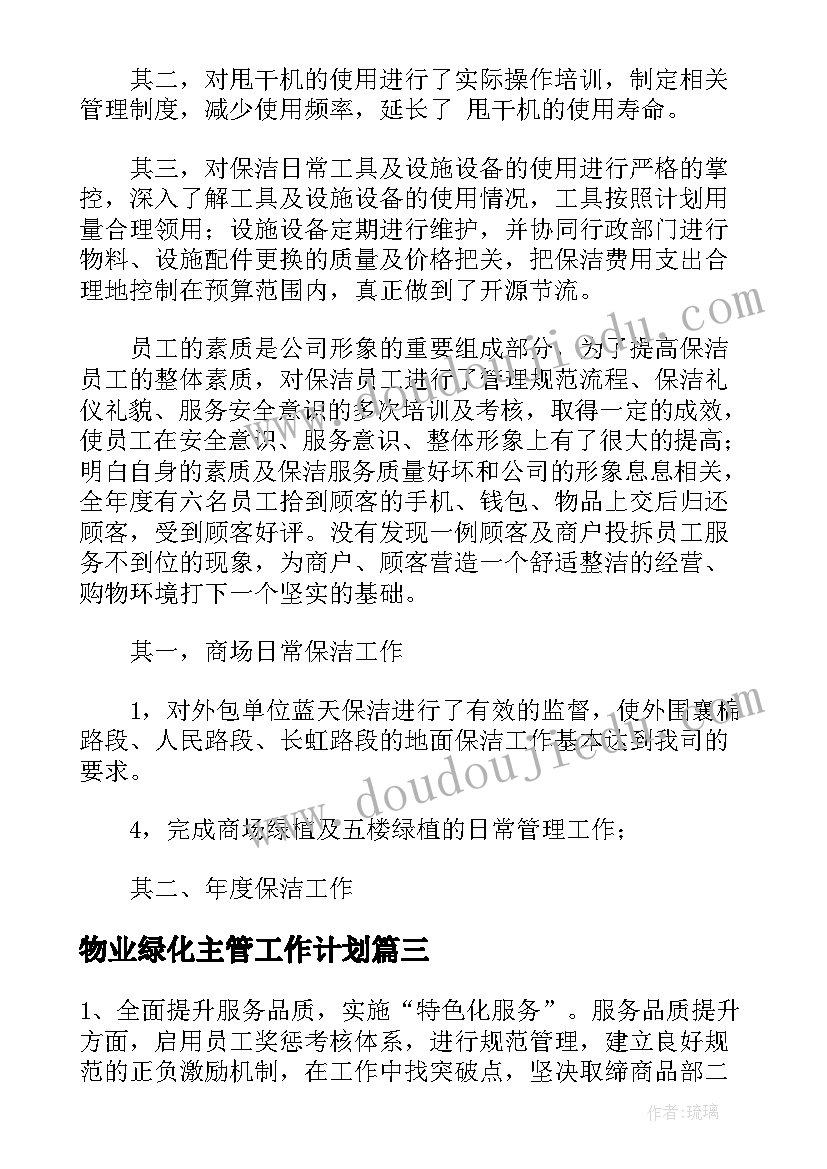 2023年物业绿化主管工作计划(汇总8篇)