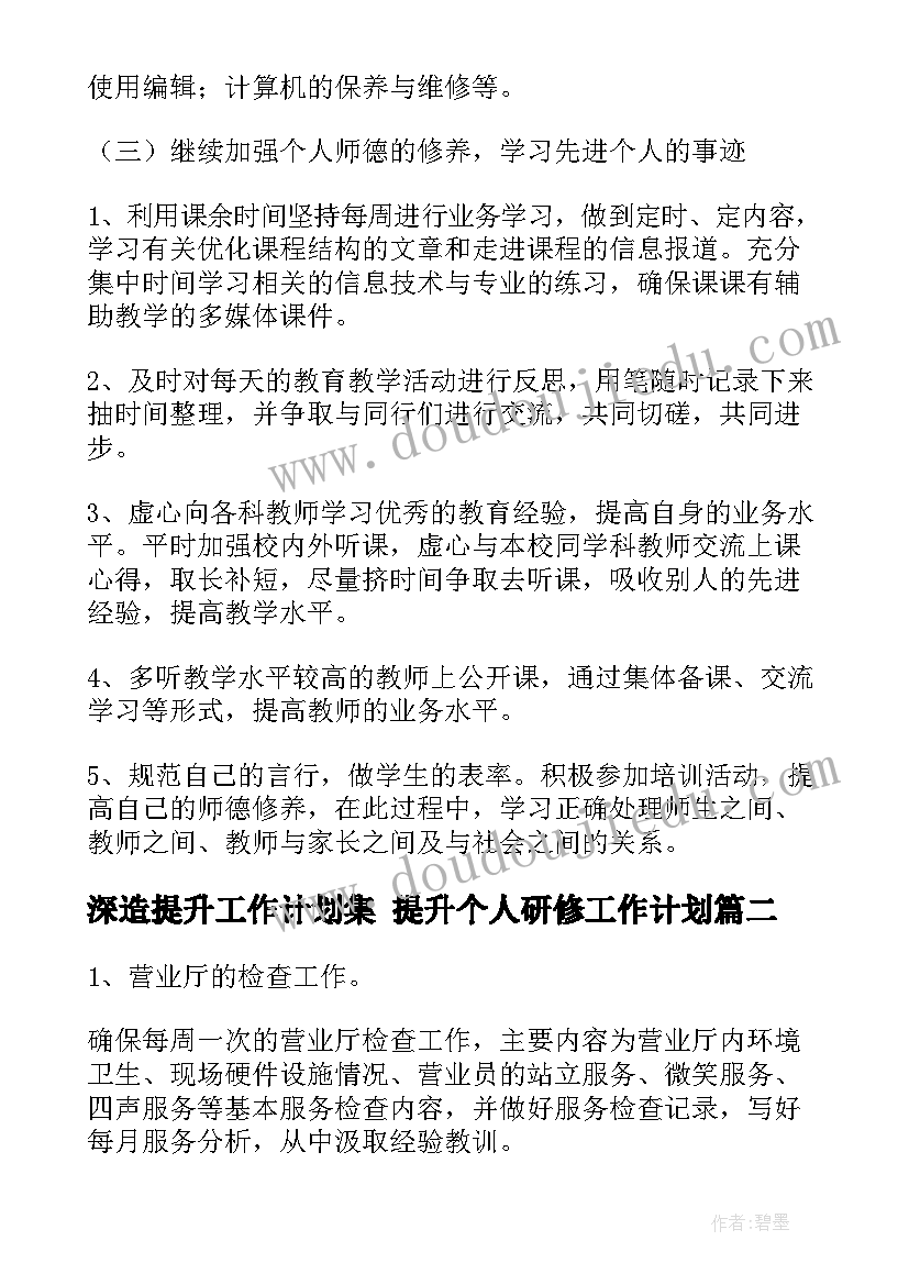 2023年深造提升工作计划集 提升个人研修工作计划(汇总10篇)