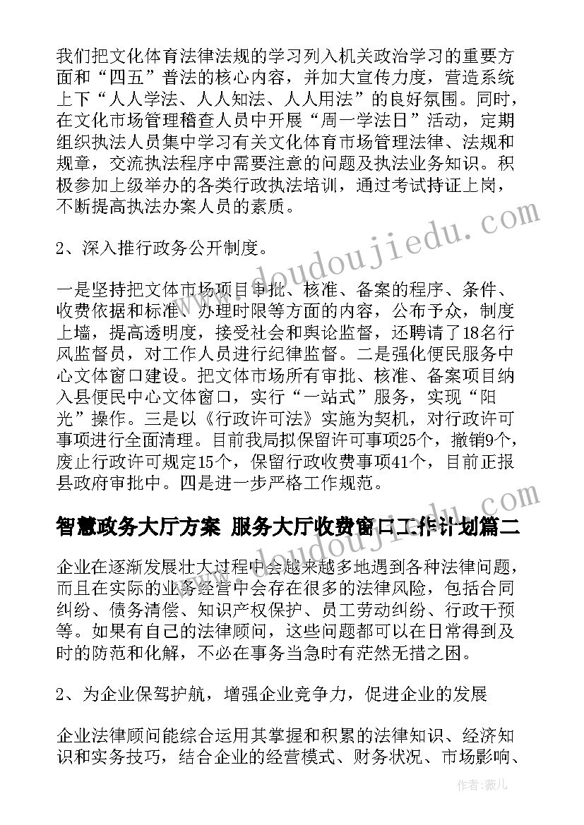 2023年智慧政务大厅方案 服务大厅收费窗口工作计划(大全8篇)