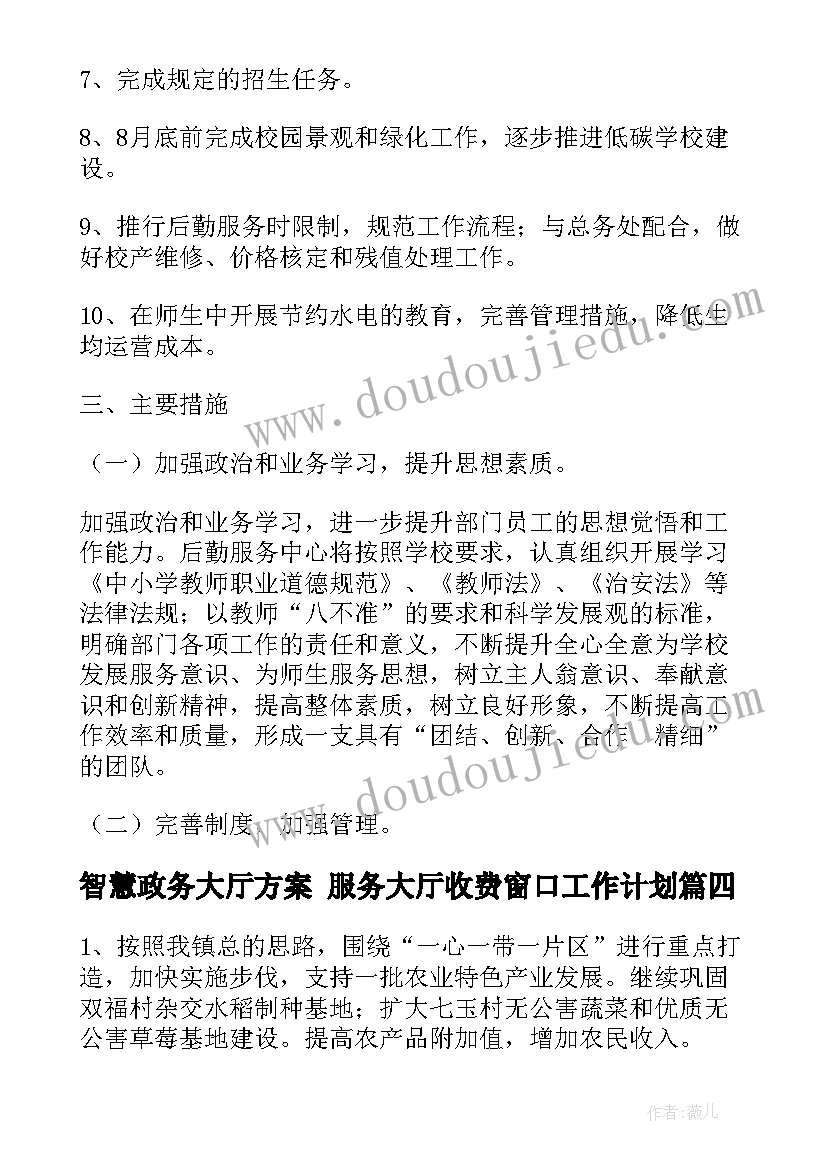 2023年智慧政务大厅方案 服务大厅收费窗口工作计划(大全8篇)