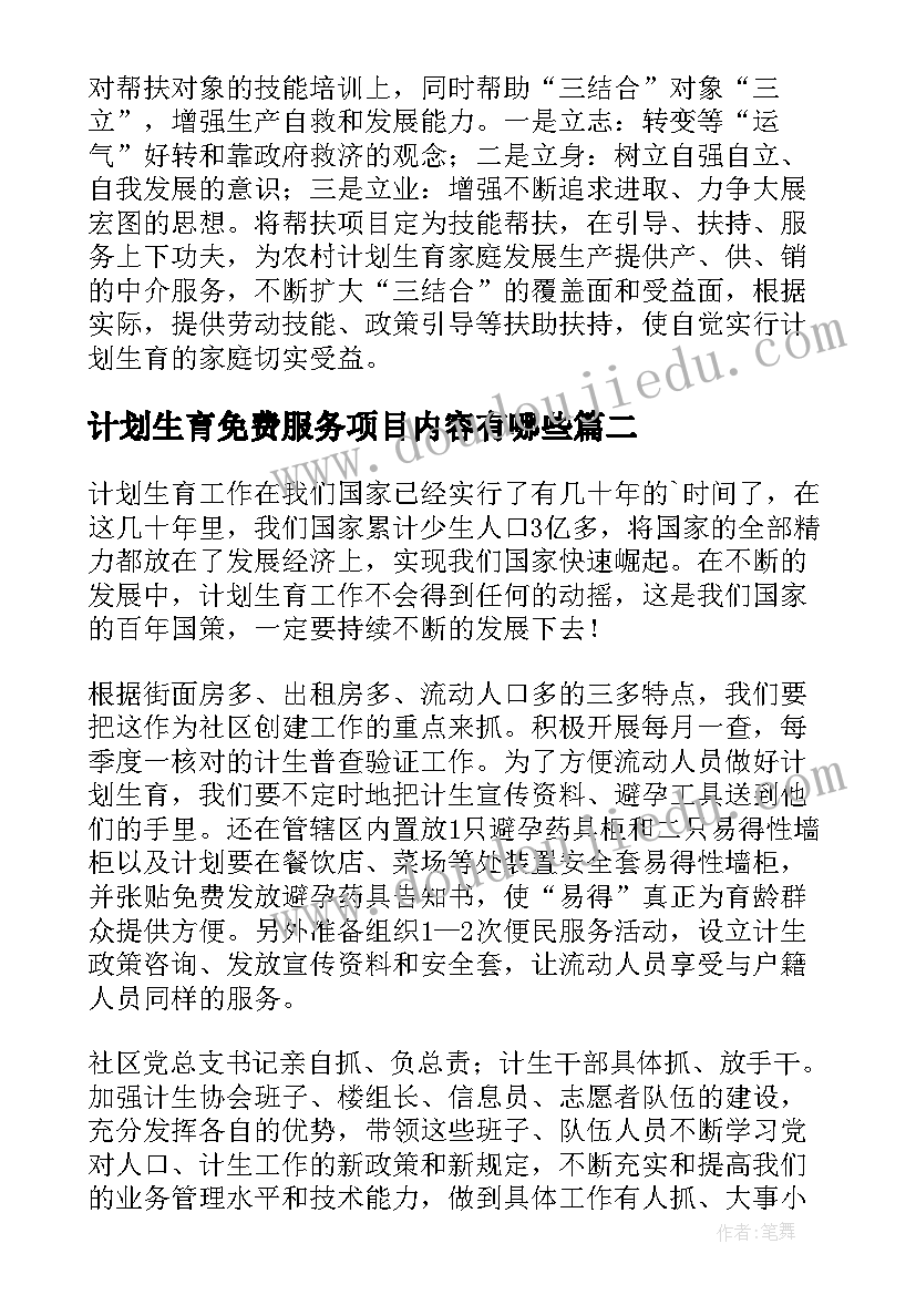 计划生育免费服务项目内容有哪些(模板9篇)