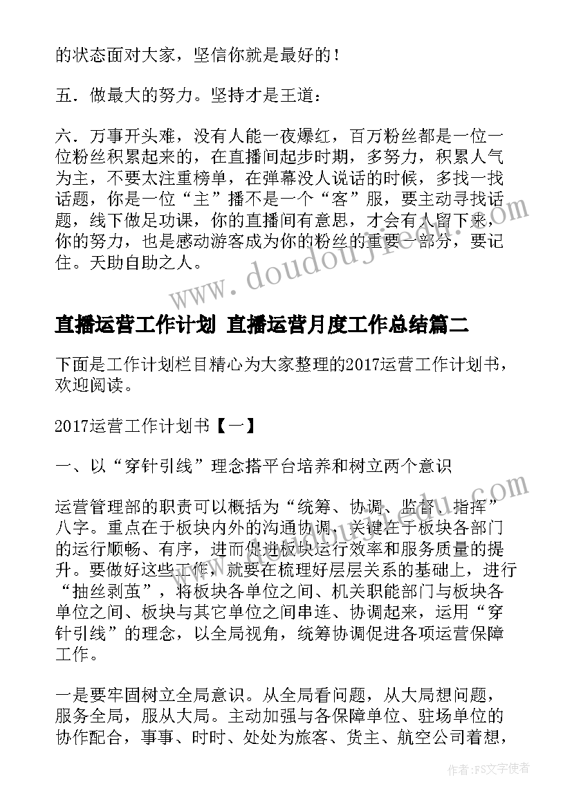 2023年直播运营工作计划 直播运营月度工作总结(模板8篇)