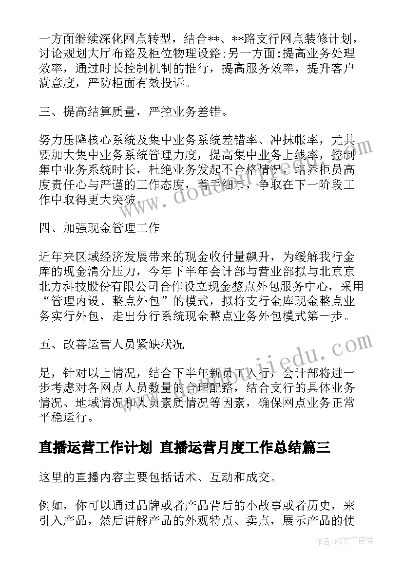 2023年直播运营工作计划 直播运营月度工作总结(模板8篇)