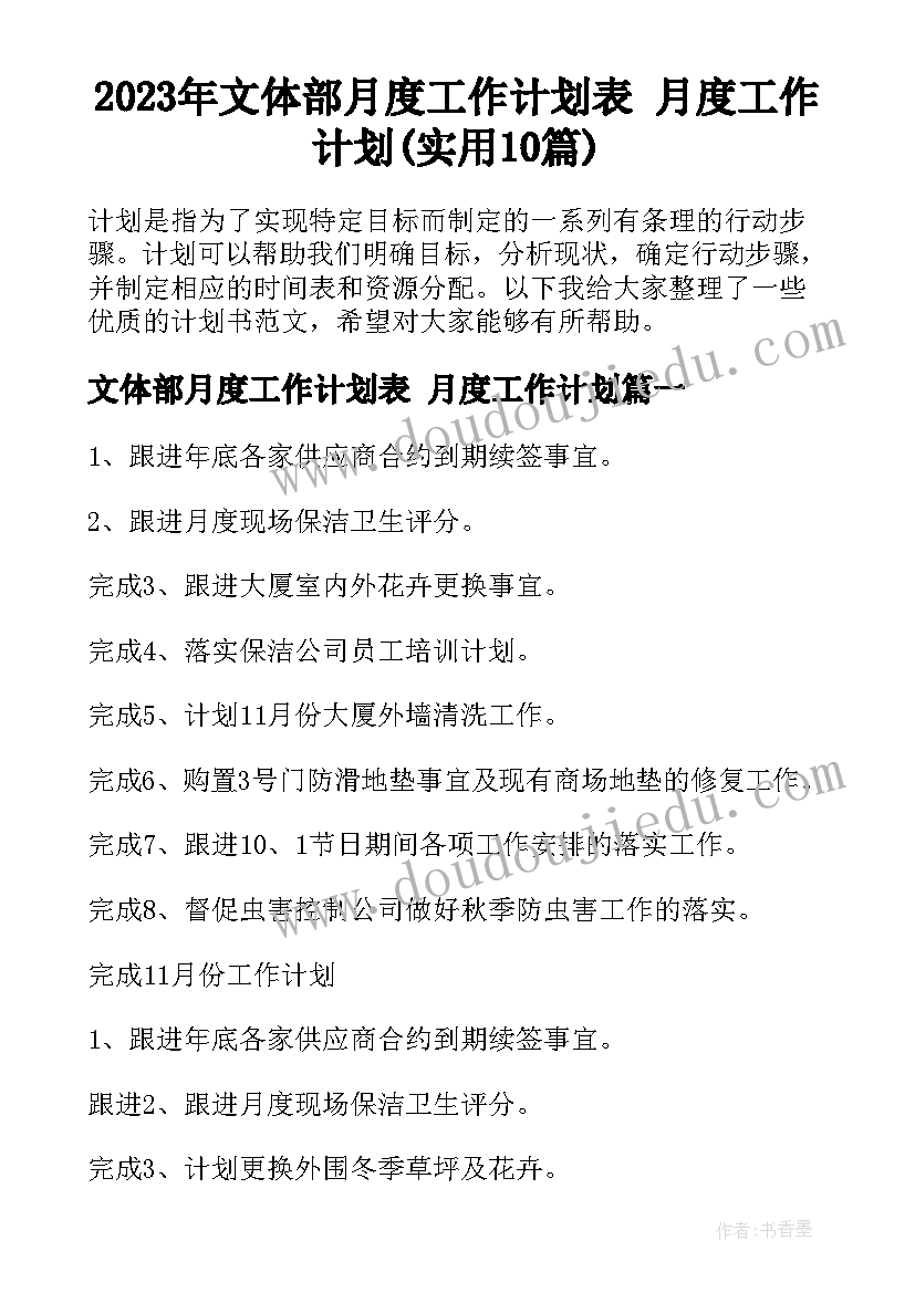 2023年文体部月度工作计划表 月度工作计划(实用10篇)