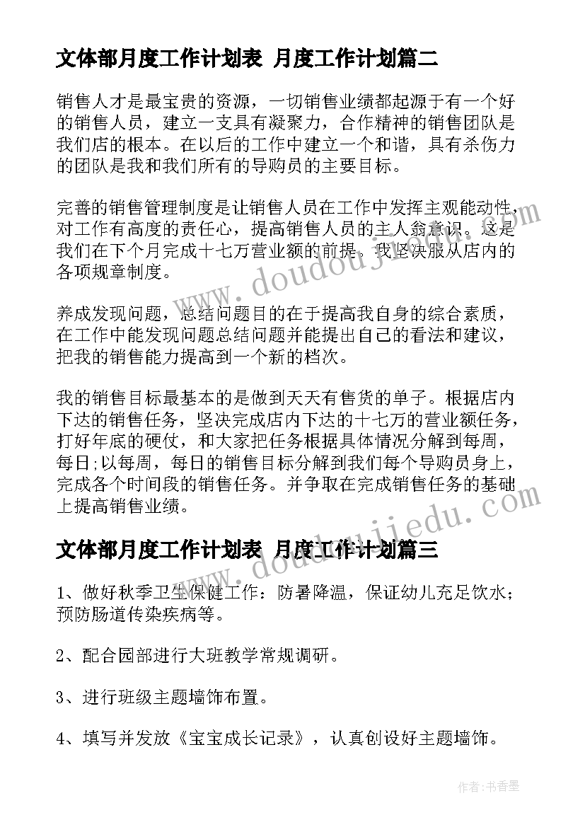 2023年文体部月度工作计划表 月度工作计划(实用10篇)