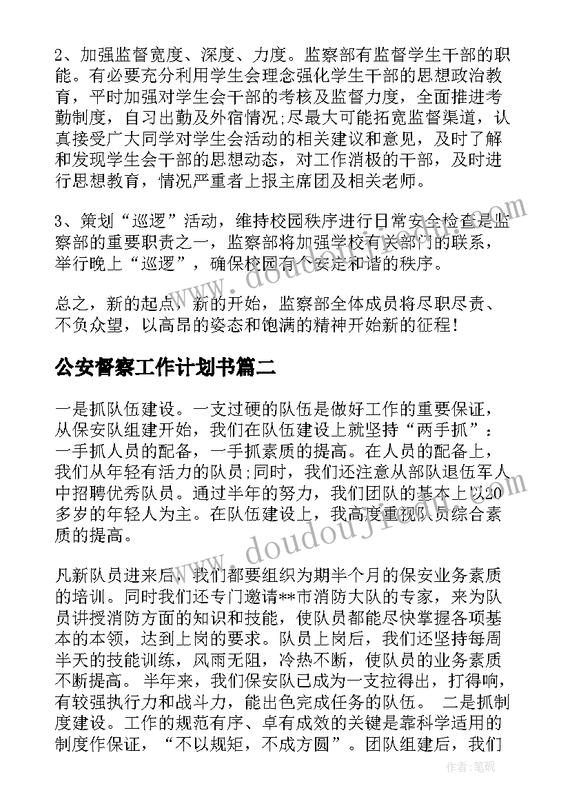 2023年公安督察工作计划书(模板5篇)