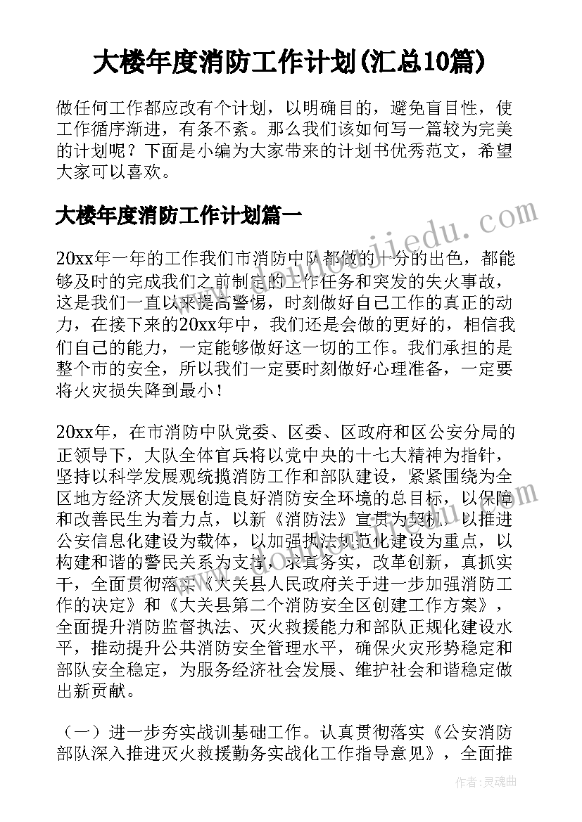 大楼年度消防工作计划(汇总10篇)