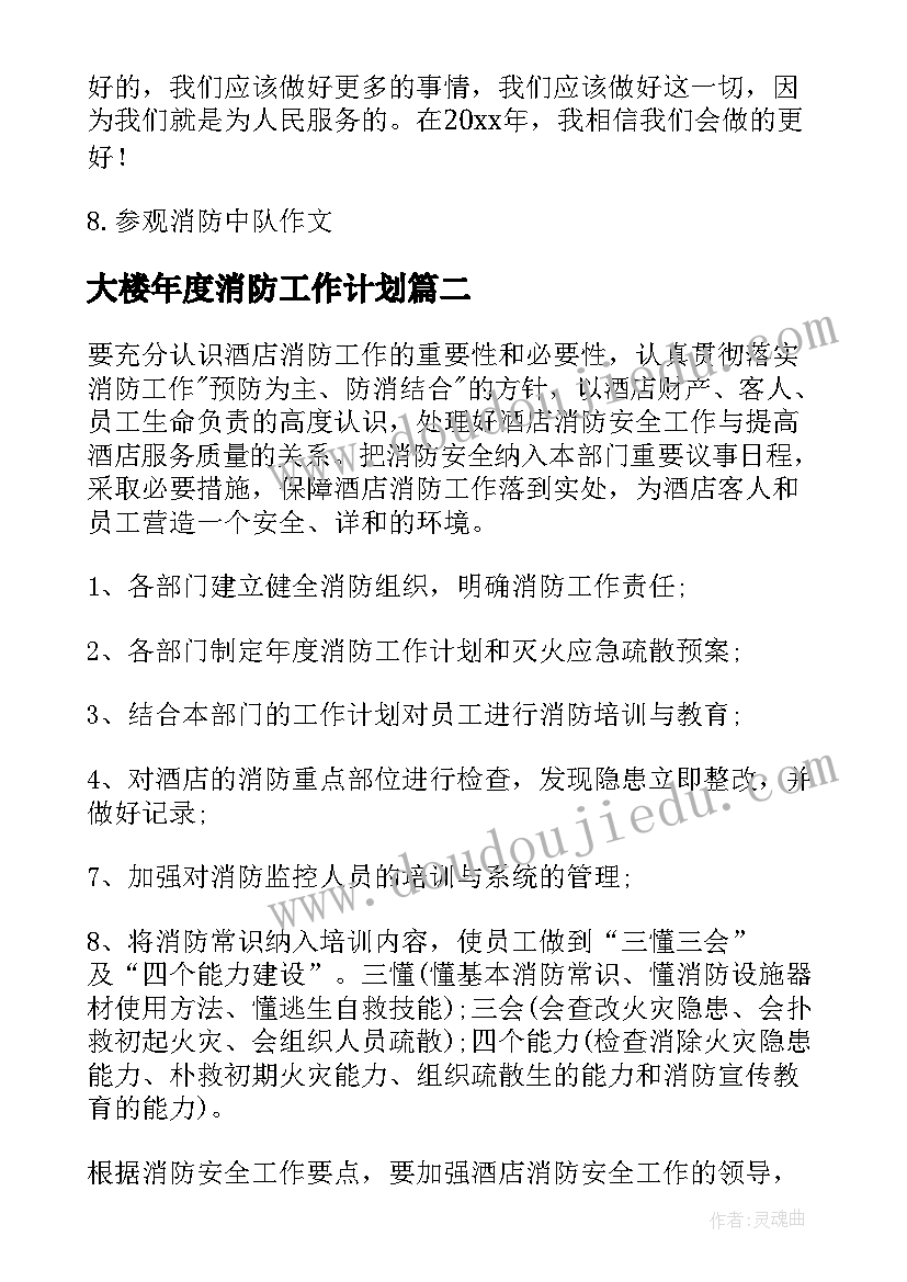 大楼年度消防工作计划(汇总10篇)