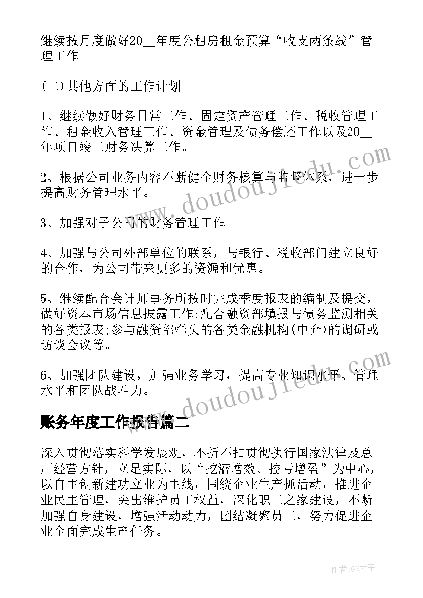 2023年账务年度工作报告(汇总7篇)