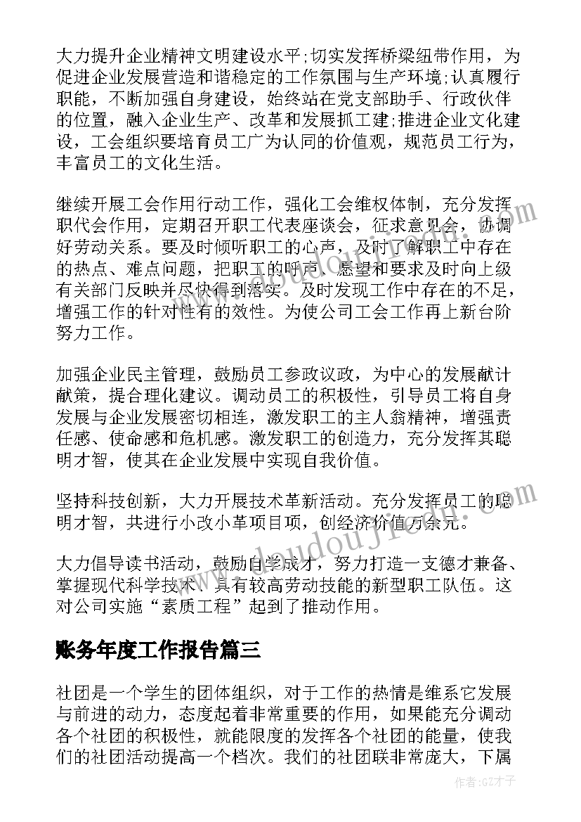 2023年账务年度工作报告(汇总7篇)