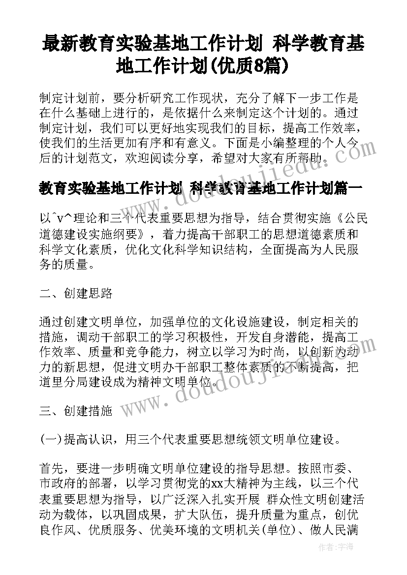 最新教育实验基地工作计划 科学教育基地工作计划(优质8篇)