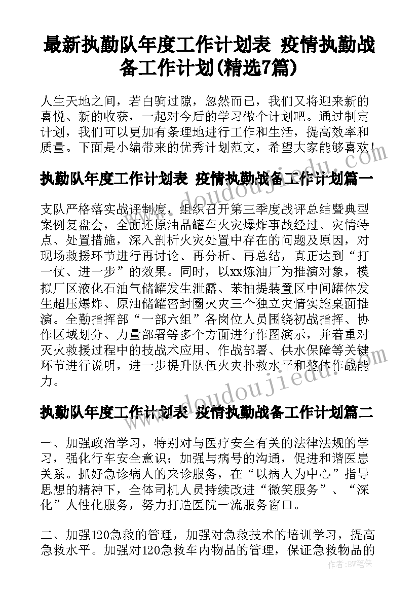 最新执勤队年度工作计划表 疫情执勤战备工作计划(精选7篇)