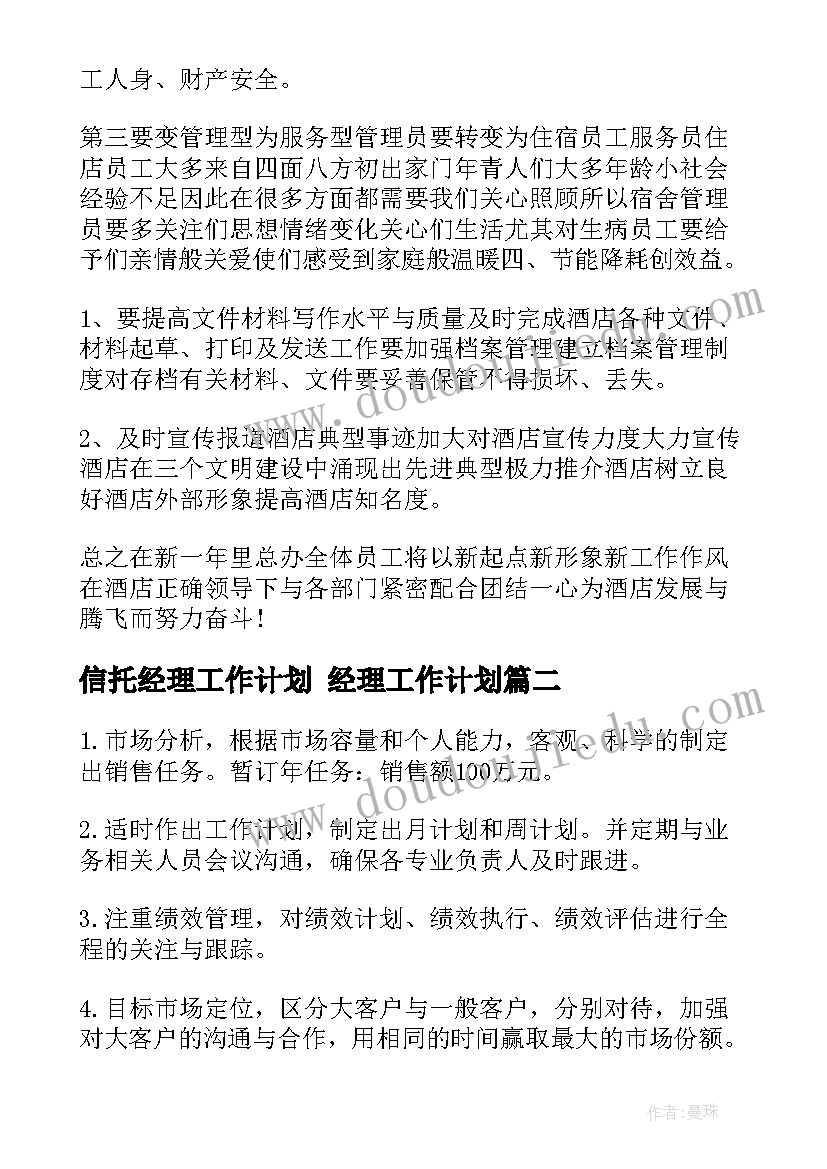 信托经理工作计划 经理工作计划(精选9篇)