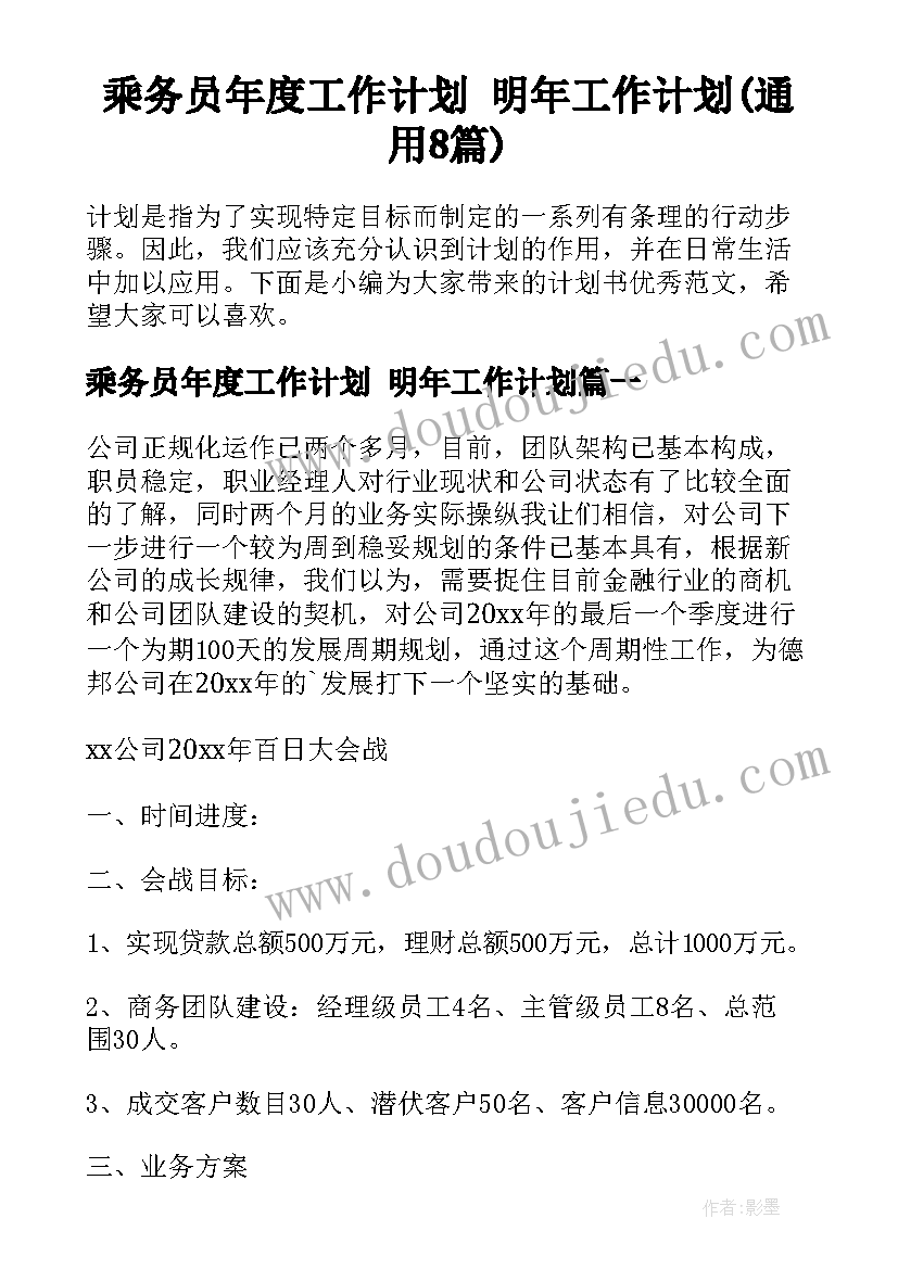 乘务员年度工作计划 明年工作计划(通用8篇)