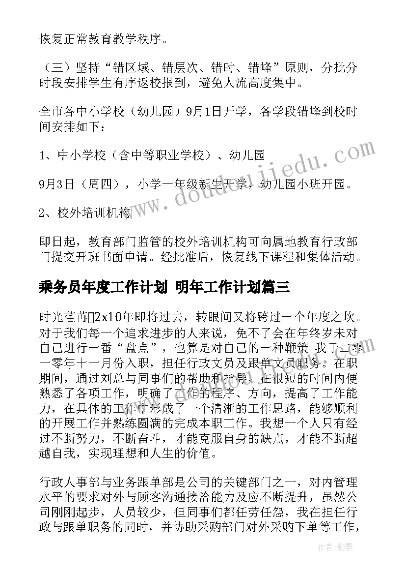 乘务员年度工作计划 明年工作计划(通用8篇)