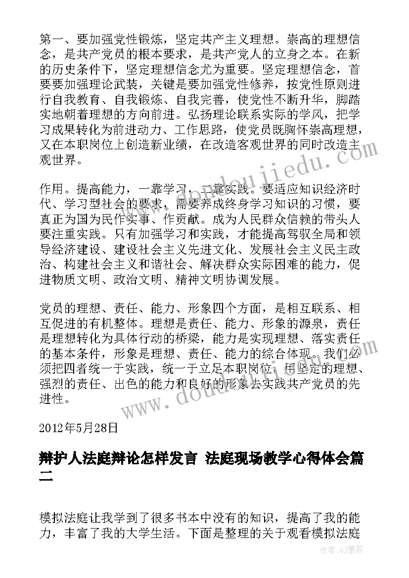 辩护人法庭辩论怎样发言 法庭现场教学心得体会(优质5篇)