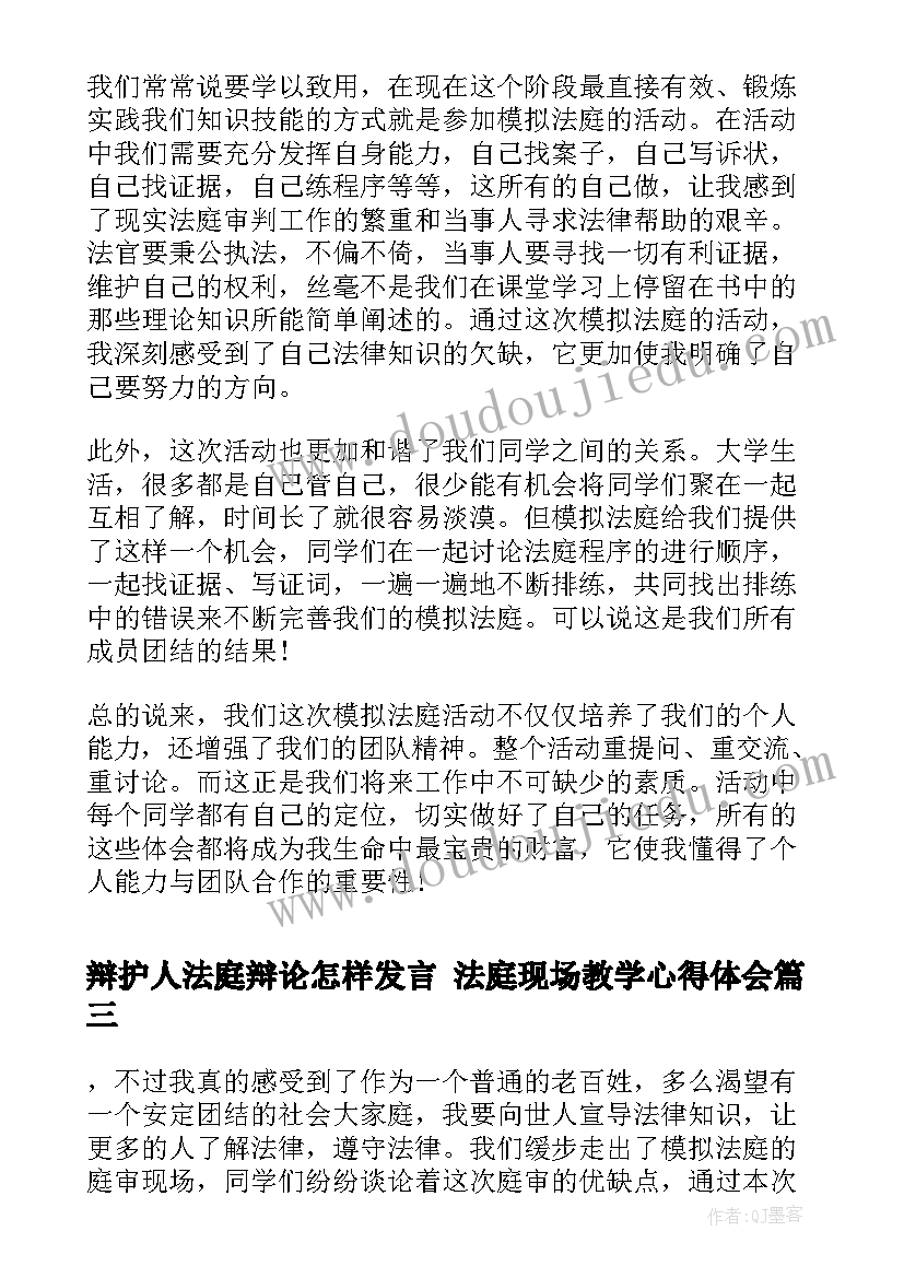 辩护人法庭辩论怎样发言 法庭现场教学心得体会(优质5篇)