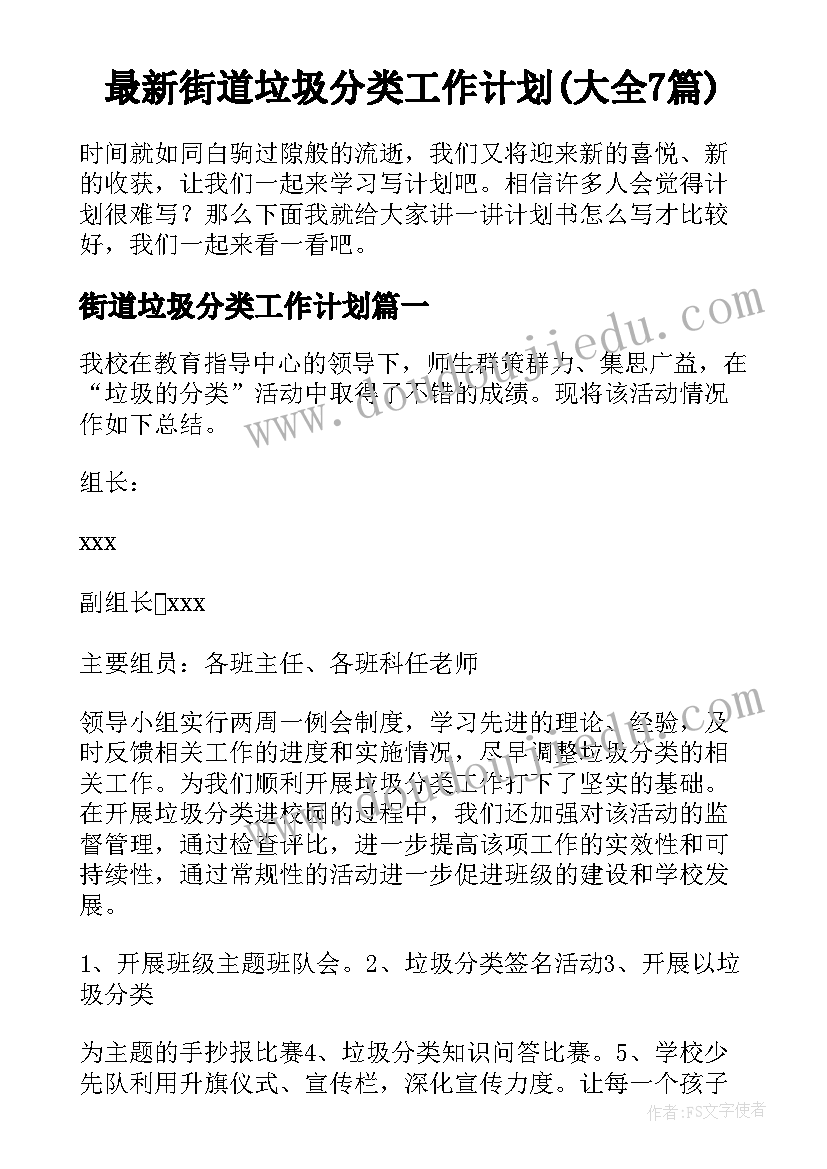 最新街道垃圾分类工作计划(大全7篇)