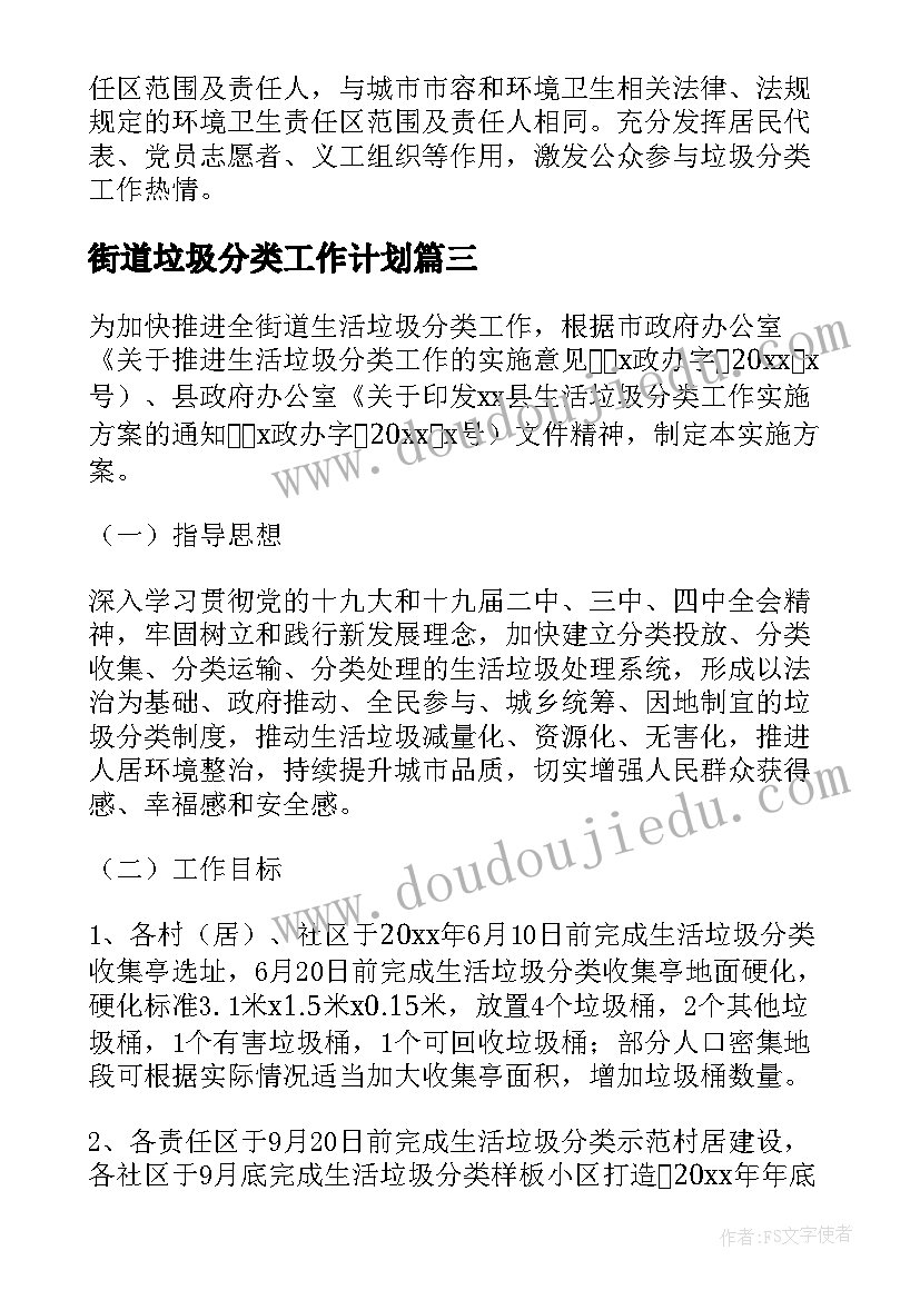 最新街道垃圾分类工作计划(大全7篇)