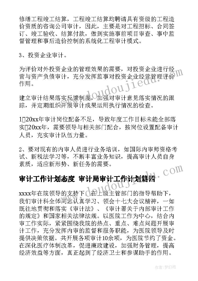 最新审计工作计划态度 审计局审计工作计划(精选10篇)