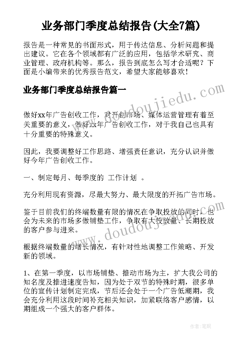 业务部门季度总结报告(大全7篇)