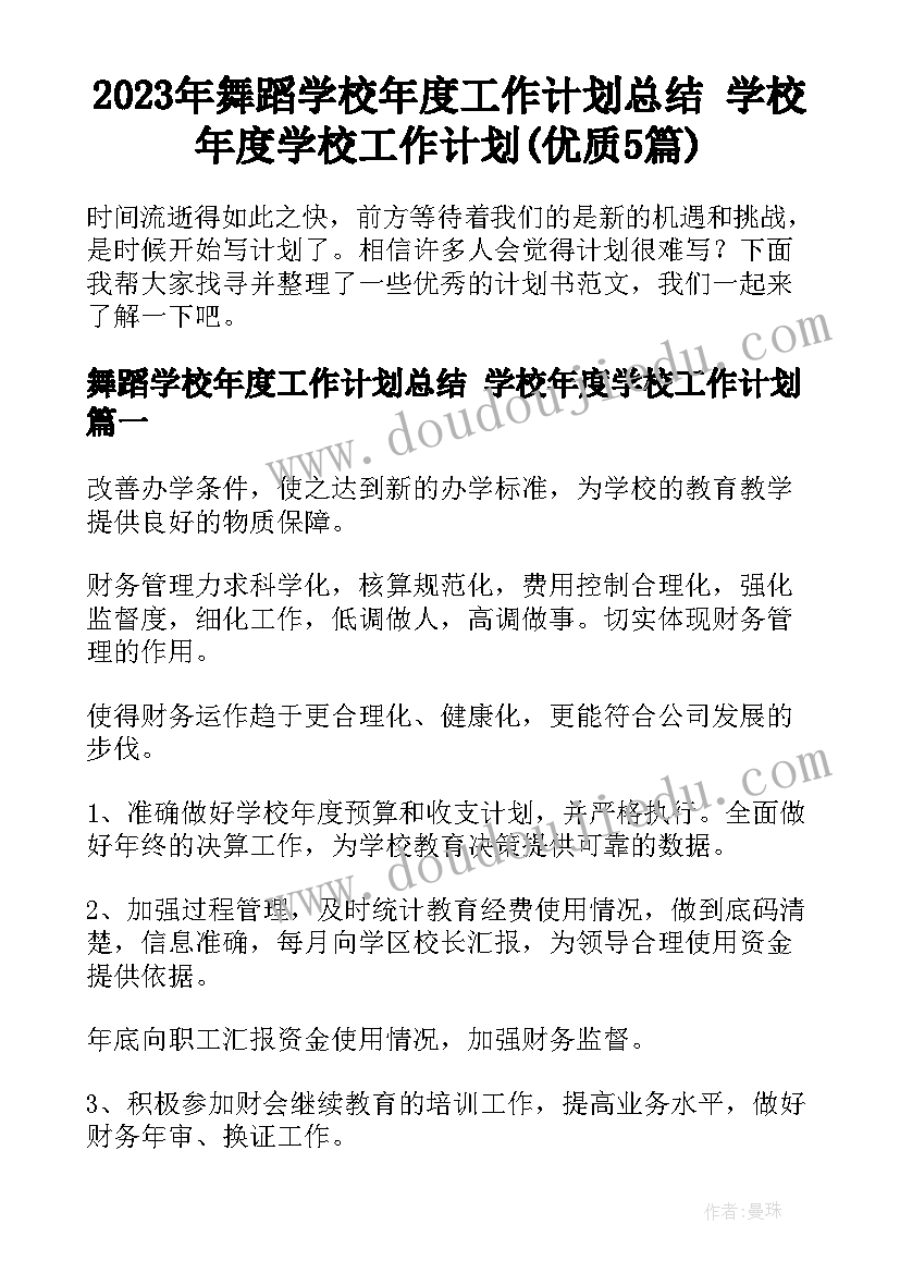 2023年舞蹈学校年度工作计划总结 学校年度学校工作计划(优质5篇)