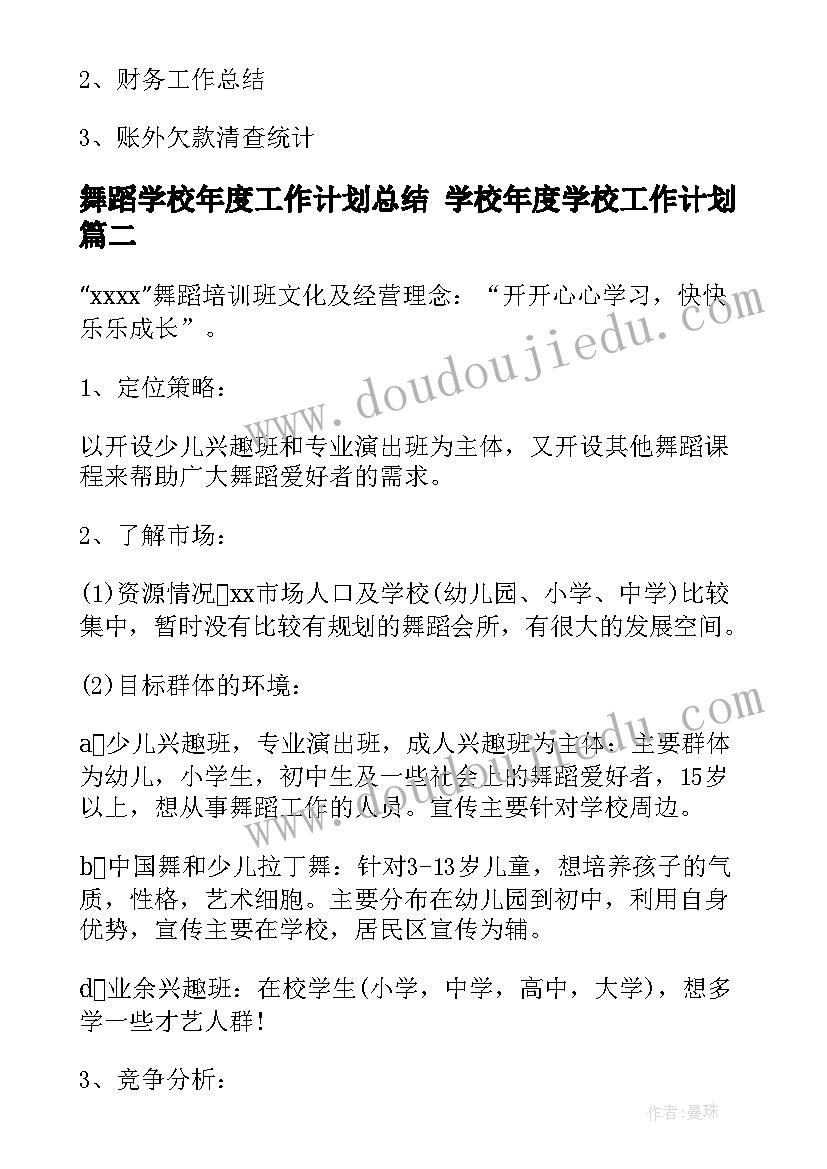 2023年舞蹈学校年度工作计划总结 学校年度学校工作计划(优质5篇)