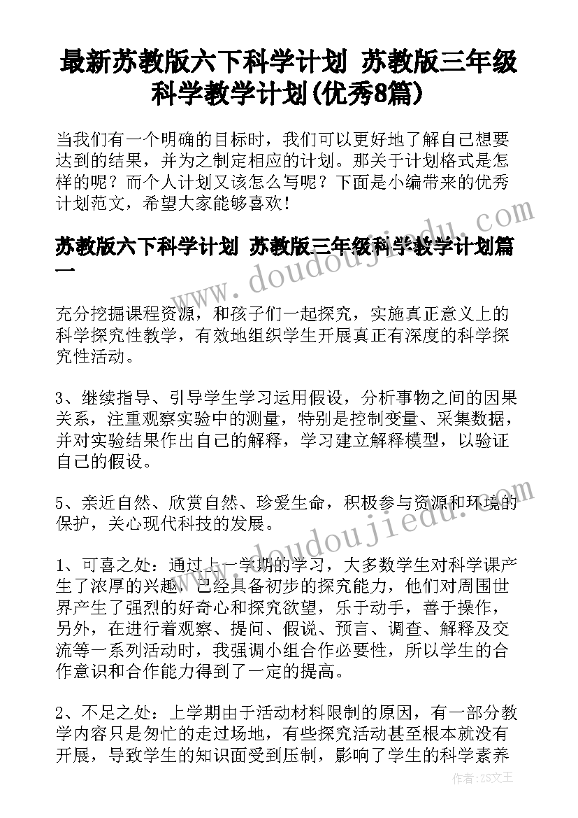 最新苏教版六下科学计划 苏教版三年级科学教学计划(优秀8篇)