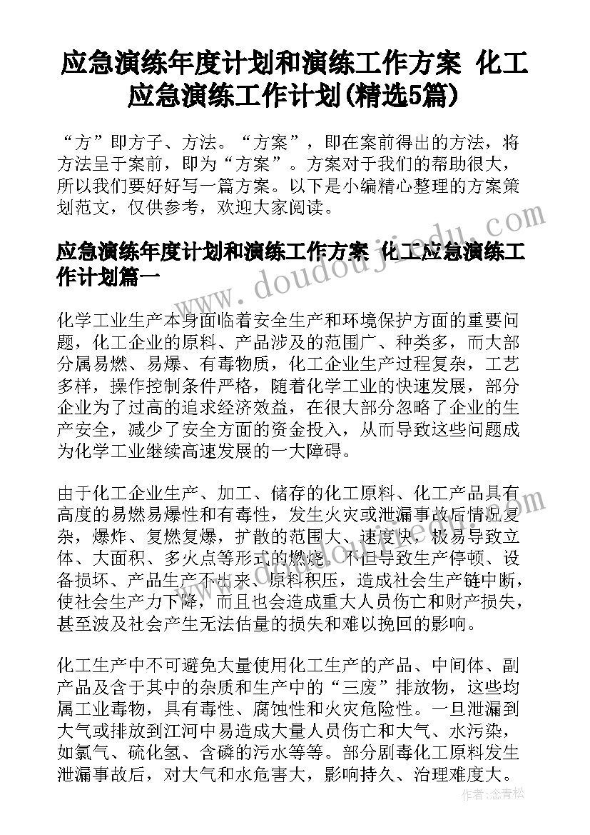 应急演练年度计划和演练工作方案 化工应急演练工作计划(精选5篇)