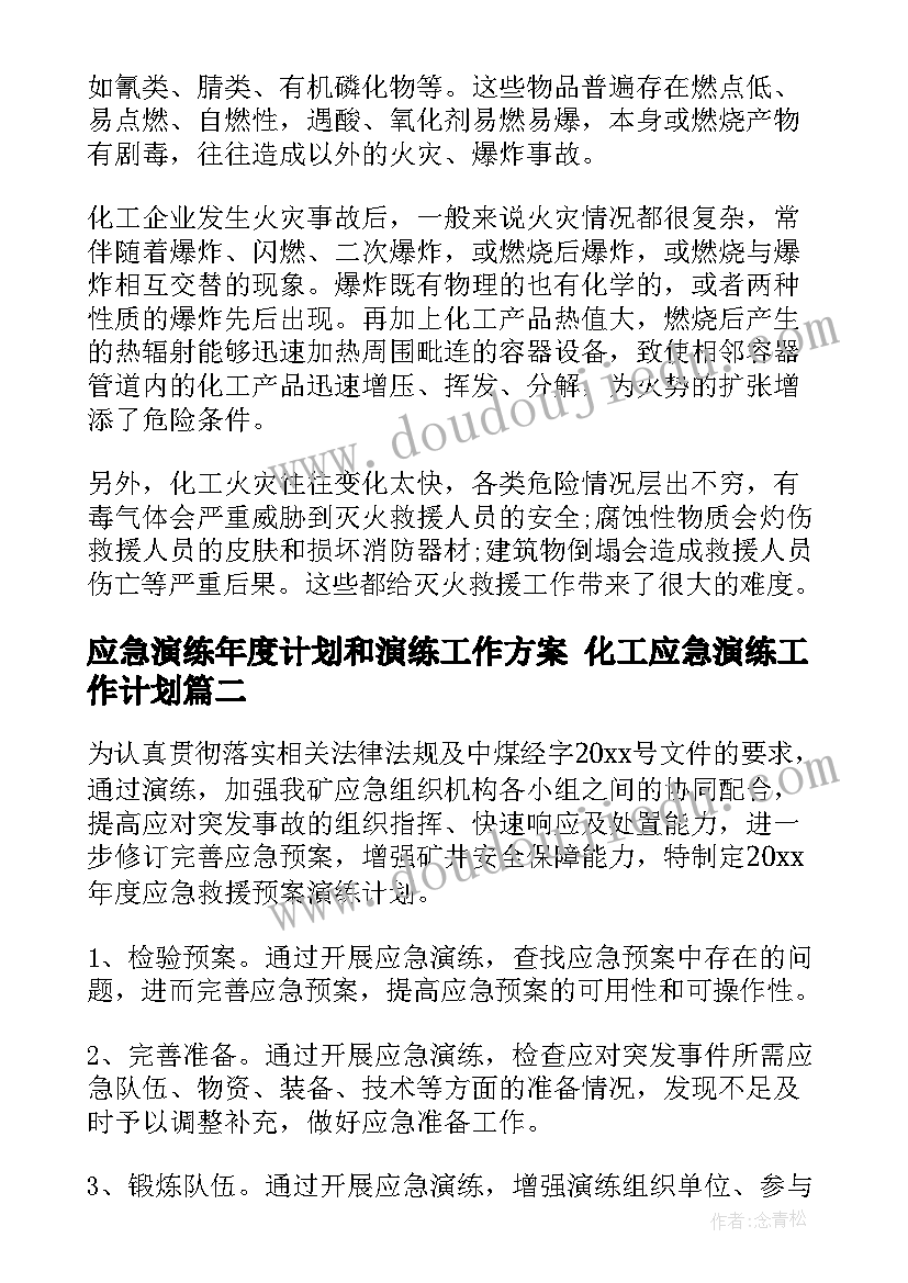 应急演练年度计划和演练工作方案 化工应急演练工作计划(精选5篇)