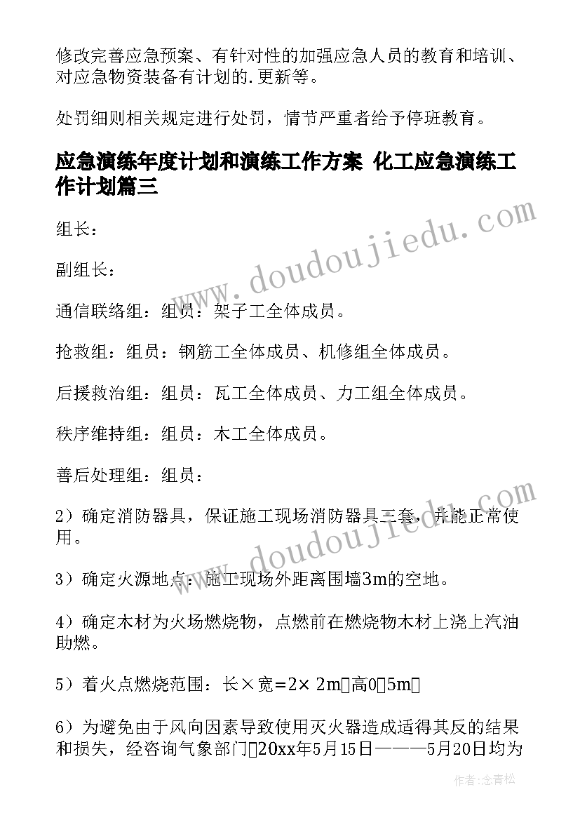 应急演练年度计划和演练工作方案 化工应急演练工作计划(精选5篇)