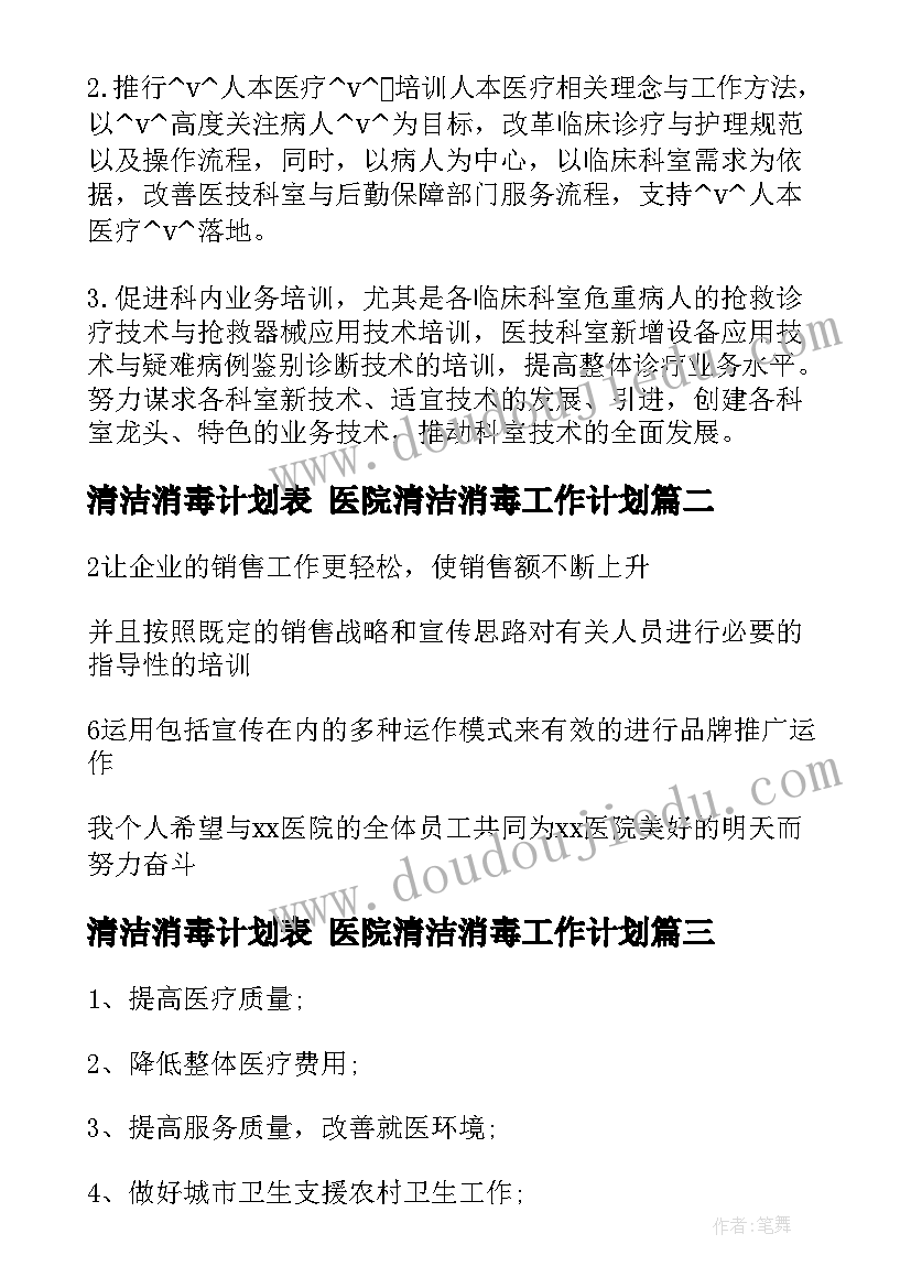 最新清洁消毒计划表 医院清洁消毒工作计划(大全5篇)