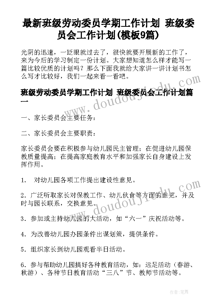 最新班级劳动委员学期工作计划 班级委员会工作计划(模板9篇)