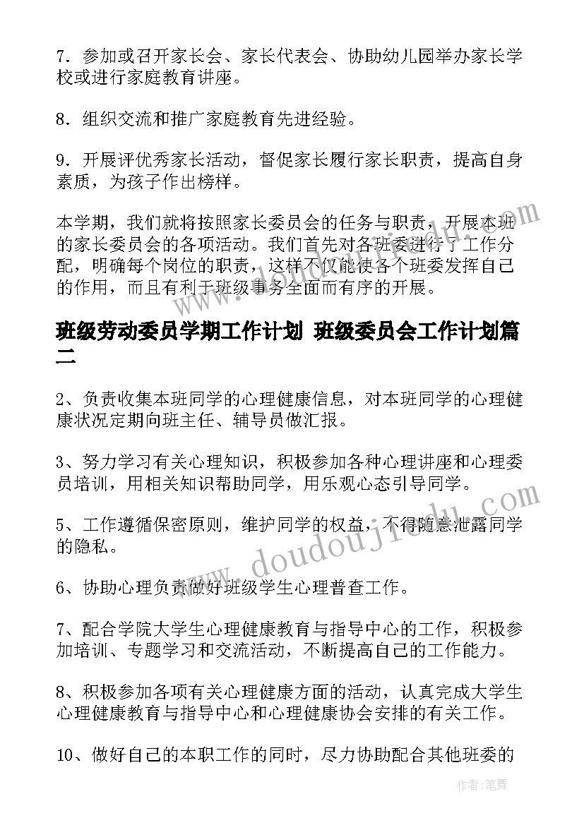 最新班级劳动委员学期工作计划 班级委员会工作计划(模板9篇)