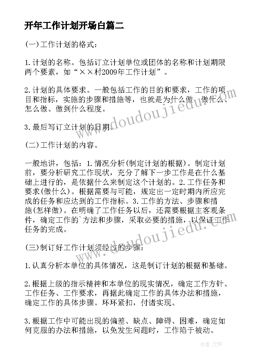 开年工作计划开场白(通用9篇)