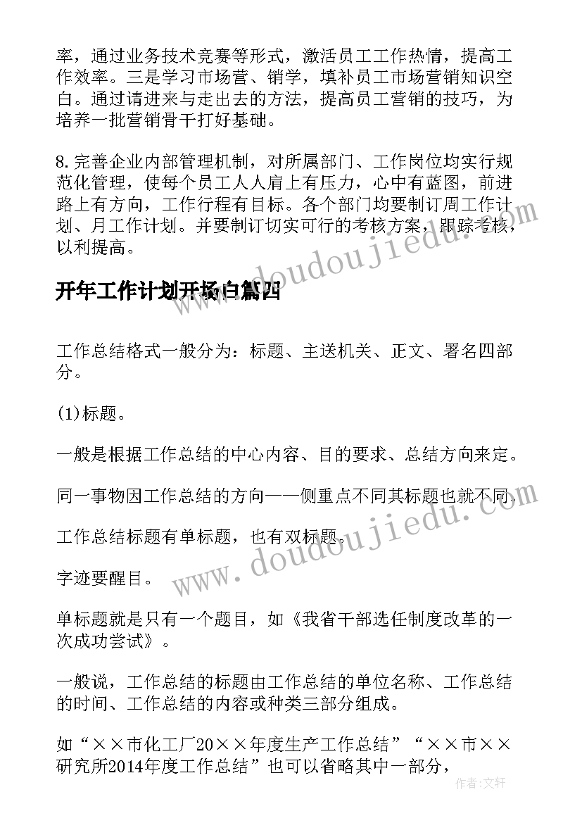 开年工作计划开场白(通用9篇)