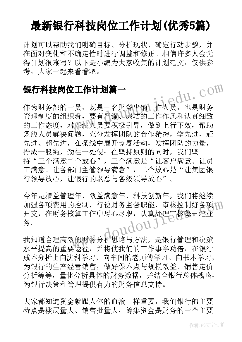 最新银行科技岗位工作计划(优秀5篇)