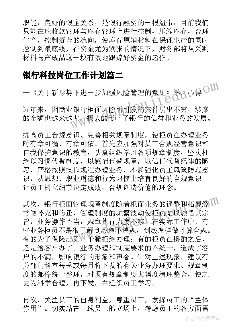 最新银行科技岗位工作计划(优秀5篇)