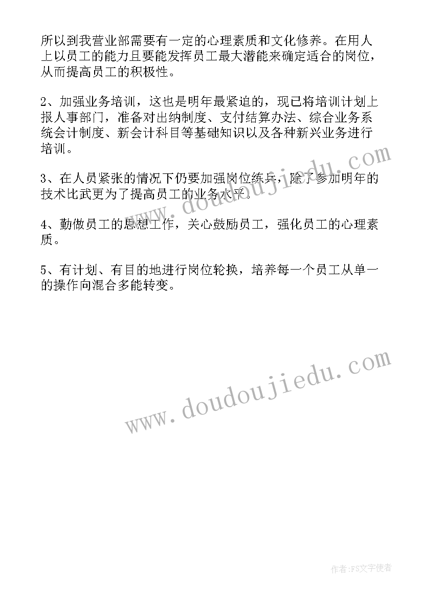 最新银行科技岗位工作计划(优秀5篇)